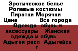 Эротическое бельё · Ролевые костюмы · Пиратки/Морячки › Цена ­ 2 600 - Все города Одежда, обувь и аксессуары » Женская одежда и обувь   . Адыгея респ.,Адыгейск г.